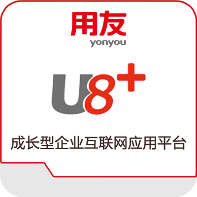 用友ERP U8系统(图1)