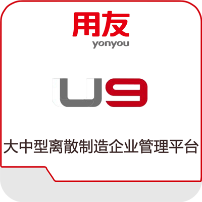 用友ERP U9系统(图1)