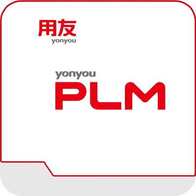 用友PLM(图1)
