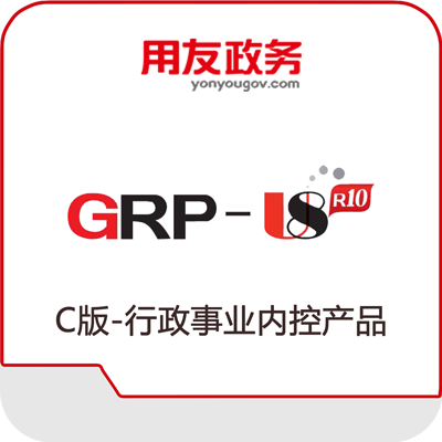 用友GRP-U8行政事业财务管理软件(图1)