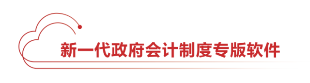 用友GRP-U8行政事业财务管理软件(图4)